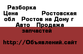 Разборка Daewoo Leganza › Цена ­ 1 000 - Ростовская обл., Ростов-на-Дону г. Авто » Продажа запчастей   